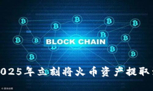 如何在2025年立刻将火币资产提取到冷钱包