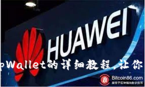 2025必看！CORE添加tpWallet的详细教程，让你立刻掌握加密资产管理