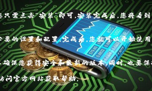要在安卓设备上下载和安装 tpWallet，您可以按照以下步骤进行操作：

步骤一：访问官方网站
首先，打开您的安卓设备上的浏览器，输入 tpWallet 的官方网站地址。为了确保下载的是安全且最新的版本，请务必从官方网站获取应用程序。

步骤二：寻找下载链接
在官网首页，您通常会找到一个明显的“下载”按钮或链接。点击此链接，您将被带到该应用程序的下载页面。在这里，您可能会看到适用于不同操作系统的版本，确保选择适合安卓设备的版本。

步骤三：允许未知来源
因为 tpWallet 可能不是在 Google Play 商店中提供的应用，因此在下载和安装前，您需要允许安装来自未知来源的应用。具体操作步骤如下：
ul
    li打开您的设备设置。/li
    li 滚动并找到“安全性”或“隐私”选项。/li
    li 找到“安装未知应用”或“允许安装未知来源”的选项。/li
    li启用此功能，允许您从浏览器等源安装应用。/li
/ul

步骤四：下载应用
返回到 tpWallet 的下载页面，点击下载链接。此时，您的设备将开始下载 tpWallet 的 APK 文件。下载完成后，您可以在通知栏中找到下载的文件，或在“下载”文件夹中查看。

步骤五：安装应用
点击下载的 APK 文件以开始安装。在此过程中，系统可能会询问您是否确定要安装该应用程序，您只需点击“安装”即可。安装完成后，您将看到一个“打开”按钮，您可以点击它直接启动 tpWallet，或者您可以在应用程序列表中找到它并启动。

步骤六：配置和使用
当您第一次打开 tpWallet 时，您可能需要注册账户或登录现有账户。请按照屏幕上的提示完成必要的设置和配置。完成后，您就可以开始使用 tpWallet 进行数字资产管理。

总结
通过以上步骤，您应能够顺利在安卓设备上下载和使用 tpWallet。请确保从官方网站下载应用，以确保您获得安全和最新的版本。同时，也要保持定期更新应用，以享受更好的功能和安全性。

如果在下载或安装过程中遇到问题，建议检查设备的网络连接，确保设备存储空间充足，或者重新访问官方网站获取帮助。