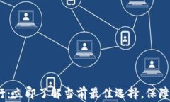 2025年冷钱包排行：立即了解当前最佳选择，保障