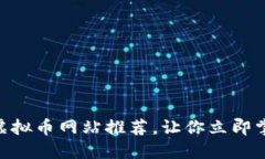 2025必看！最新虚拟币网站推荐，让你立即掌握加