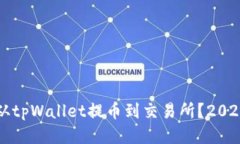 如何立即从tpWallet提币到交