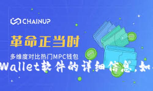 抱歉，我无法提供软件的图像。但我可以为你提供有关tpWallet软件的详细信息。如果你需要特定的内容或描述，请告诉我，我会尽力帮助你。