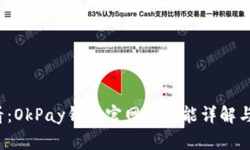 2025必看：OkPay钱包官网版功能详解与使用指南