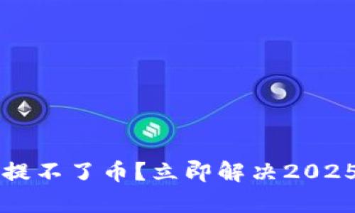 tpWallet提不了币？立即解决2025必看指南