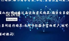 购买USDT的方式有多种，这里为您整理了一些常见