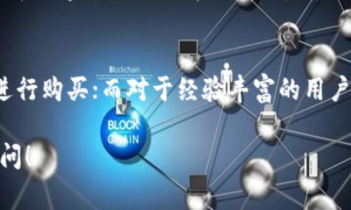 购买USDT的方式有多种，这里为您整理了一些常见的方法和渠道：

1. 加密货币交易所
目前，绝大多数加密货币交易所都支持USDT的交易。用户可以在这些平台上通过法定货币（如人民币、美元等）或其他数字货币购买USDT。一些知名的交易所包括：
ul
    liBinance（币安）：全球最大的加密货币交易所之一，支持多种交易对和法币充值。/li
    liHuobi（火币）：中国知名的交易平台，有丰富的交易选择。/li
    liOKEx（欧易）：同样是知名的综合性数字货币交易所，支持USDT交易。/li
    liCoinbase：特别适合初学者，用户界面友好，安全性高。/li
/ul

2. P2P交易平台
除了传统的交易所外，P2P（点对点）交易平台也是获取USDT的一种方式。在这些平台上，用户可以直接与其他用户进行交易。这样的方式通常能提供更灵活的价格和支付方式。一些流行的P2P交易平台包括：
ul
    liLocalBitcoins：允许用户通过多种支付方式进行交易，包括银行转账、Paypal等。/li
    liPaxful：类似于LocalBitcoins，为用户提供更多的交易选项。/li
    li火币P2P、币安P2P等：这些交易所本身也提供了P2P交易的功能，用户可以直接在平台内完成交易。/li
/ul

3. 通过钱包购买
一些数字钱包也允许用户购买USDT。例如，用户可以使用支持购买的数字钱包直接用法定货币购买USDT。常见的钱包包括：
ul
    liTrust Wallet：支持多种币种的存储和交易。/li
    liMetaMask：广泛用于以太坊生态系统中的交易，同时也支持其他区块链的代币。/li
    li万向钱包等：可以直接通过绑定银行卡等方式购买USDT。/li
/ul

4. ATM机购买
在某些地区，用户还可以通过加密货币ATM机直接购买USDT。这些ATM机允许用户使用现金或信用卡进行购买，操作简单方便。不过，需要注意的是，加密货币ATM机的分布并不广泛，可能需要提前查找周边是否有此设施。

5. 线下交易
虽然这种方式有一定的风险，但有些人选择通过线下交易的方式获得USDT。如果您有信任的朋友或者圈内人，可以通过面谈的方式购买，确保交易安全。

总结
购买USDT的方法有很多，每种方式都有其相应的优缺点。对于初学者，建议选择信任度高、用户友好的交易所进行购买；而对于经验丰富的用户，则可以根据个人需求选择更灵活的P2P交易或钱包购买。无论选择哪种方式，安全性始终是首要关注的因素。

希望这些信息能够帮助到您，确保在购买加密货币时做到充分调查与谨慎决策。如需进一步了解，欢迎随时提问！