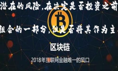   2025必看：tpWallet能否赚钱？揭秘投资背后的真相 / 

 guanjianci tpWallet, 投资, 赚钱, 加密货币 /guanjianci 

引言
在当今这个数字时代，越来越多的人开始关注加密货币和区块链技术。tpWallet作为一款新兴的数字资产钱包，吸引了大量投资者的目光。那么，tpWallet真能赚钱吗？这不仅是每一个潜在用户所关心的问题，更是一个投资者在选择投资工具时必须认真思考的课题。本文将深入探讨tpWallet的赚钱机制、潜在风险以及用户体验，以帮助读者更全面地了解它。

tpWallet是什么？
首先，让我们先了解一下tpWallet的基本概念。tpWallet是一款数字资产钱包，支持多种加密货币的存储、管理和交易。用户可以在其中轻松地进行加密货币的转账、接收及查询，同时也支持一些创新的功能，比如 staking 和 yield farming。这些功能的推出，使得tpWallet不仅仅是一个储存工具，更是一个可以为用户创造收益的平台。

tpWallet的赚钱机制
tpWallet的赚钱机制主要通过以下几个方面展现:

h41. 分红与收益分享/h4
tpWallet的用户可以通过参与平台的一些活动来获得分红和收益。此外，tpWallet还提供了一些特定的投资计划，用户只需将其资产存入平台，就可以获得相应的收益。这种收益模式在许多加密货币钱包中并不罕见，但tpWallet的回报率却相对较为吸引人。

h42. Staking功能/h4
Staking，即将一定数量的代币锁定在钱包中，以获得网络的奖励。tpWallet提供多种代币的staking选项，用户可以在此过程中赚取利息。这种机制不仅鼓励用户持有代币，而且为整个网络提供了更多的安全性和稳定性。因此，参与staking的用户会感到自己的投资是有保障的。

h43. Yield Farming/h4
yield farming是加密货币投资中最流行的趋势之一，tpWallet自然也不例外。用户可以通过将数字资产投入流动性池中，以赚取更高的回报。这种方式吸引了大量风险偏好较高的投资者，因为它提供的利润率往往超过传统投资工具。然而，这种方式存在一定的风险，因此用户在参与之前需要做好充分的研究。

tpWallet的优势
通过对tpWallet的赚钱机制的分析，我们可以看到它具有一些显著的优势：

h41. 多样性/h4
tpWallet支持多种加密货币的交易和管理，给用户提供了丰富的选择机会。无论你是刚入门的投资小白，还是有经验的投资者，tpWallet都能满足你的需求。

h42. 用户友好的界面/h4
tpWallet的设计注重用户体验，界面友好且易于操作。新手用户可以快速上手，而有经验的用户也可以利用高级选项进行更细致的操作。这种设计不仅提升了用户体验，也降低了操作错误的风险。

h43. 社区和支持/h4
tpWallet有一个活跃的社区，用户可以在其中分享经验、获取建议和解决问题。此外，tpWallet的客服支持也相对高效，能够及时解答用户的疑问。这种社区氛围可以使人感到更加安心和信任。

潜在风险与注意事项
然而，投资tpWallet并非没有风险，用户在投资之前应该充分了解以下几个风险点：

h41. 市场波动/h4
加密货币市场的波动性是显而易见的，有时短时间内价格就可能大幅波动。虽然tpWallet提供的收益看起来令人振奋，但用户需要清楚，资本的增值并不能保证。同时，高收益往往伴随着高风险，因此投资者在操作时应保持谨慎。

h42. 平台风险/h4
tpWallet作为一个新兴平台，仍然在不断发展和完善中，因此可能会面临技术问题、安全隐患等潜在风险。此外，假如平台遭到黑客攻击，用户的资产也有可能遭受损失。因此，保护好自己的私钥和密码显得尤为重要。

h43. 法律风险/h4
不同国家对加密货币的监管政策各不相同。某些国家可能会限制或禁止加密货币交易，而这也可能影响使用tpWallet的合法性。在使用之前，用户需要了解其所在国家的相关法律规定，以避免不必要的法律麻烦。

用户体验与反馈
为了更全面地评估tpWallet的可行性，许多用户的反馈非常宝贵。大多数用户对tpWallet的界面设计、用户支持以及多样的功能表示满意。然而，也有一部分用户提出了他们遇到的问题，比如在进行某些交易时出现的延迟或隐私保护方面的担忧。

总结与建议
综上所述，tpWallet作为一个加密货币钱包，确实提供了一些赚钱的机会，包括分红、staking和yield farming等功能。然而，用户在追求收益的同时也必须意识到潜在的风险。在决定是否投资之前，建议用户做好充分的市场调研，了解自身的风险承受能力，并根据个人的实际情况进行投资决策。

同时，保持理性的投资心态也是非常重要的。任何投资都有风险，而聪明的投资者往往不仅仅关注短期收益，更注重长期的资产增值。因此，tpWallet可以作为投资组合的一部分，但是否将其作为主要的赚钱工具需谨慎考量。

最后，希望本文能够为您在选择tpWallet的投资时提供参考和帮助。希望每位投资者都能在数字货币的浪潮中找到自己的一片天地！