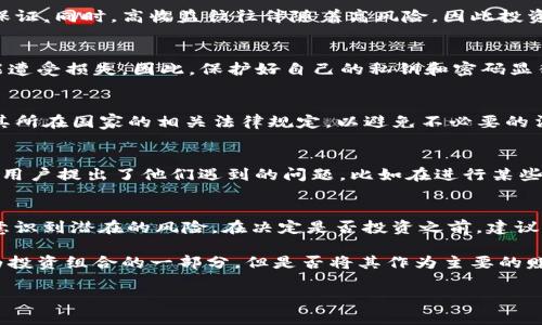   2025必看：tpWallet能否赚钱？揭秘投资背后的真相 / 

 guanjianci tpWallet, 投资, 赚钱, 加密货币 /guanjianci 

引言
在当今这个数字时代，越来越多的人开始关注加密货币和区块链技术。tpWallet作为一款新兴的数字资产钱包，吸引了大量投资者的目光。那么，tpWallet真能赚钱吗？这不仅是每一个潜在用户所关心的问题，更是一个投资者在选择投资工具时必须认真思考的课题。本文将深入探讨tpWallet的赚钱机制、潜在风险以及用户体验，以帮助读者更全面地了解它。

tpWallet是什么？
首先，让我们先了解一下tpWallet的基本概念。tpWallet是一款数字资产钱包，支持多种加密货币的存储、管理和交易。用户可以在其中轻松地进行加密货币的转账、接收及查询，同时也支持一些创新的功能，比如 staking 和 yield farming。这些功能的推出，使得tpWallet不仅仅是一个储存工具，更是一个可以为用户创造收益的平台。

tpWallet的赚钱机制
tpWallet的赚钱机制主要通过以下几个方面展现:

h41. 分红与收益分享/h4
tpWallet的用户可以通过参与平台的一些活动来获得分红和收益。此外，tpWallet还提供了一些特定的投资计划，用户只需将其资产存入平台，就可以获得相应的收益。这种收益模式在许多加密货币钱包中并不罕见，但tpWallet的回报率却相对较为吸引人。

h42. Staking功能/h4
Staking，即将一定数量的代币锁定在钱包中，以获得网络的奖励。tpWallet提供多种代币的staking选项，用户可以在此过程中赚取利息。这种机制不仅鼓励用户持有代币，而且为整个网络提供了更多的安全性和稳定性。因此，参与staking的用户会感到自己的投资是有保障的。

h43. Yield Farming/h4
yield farming是加密货币投资中最流行的趋势之一，tpWallet自然也不例外。用户可以通过将数字资产投入流动性池中，以赚取更高的回报。这种方式吸引了大量风险偏好较高的投资者，因为它提供的利润率往往超过传统投资工具。然而，这种方式存在一定的风险，因此用户在参与之前需要做好充分的研究。

tpWallet的优势
通过对tpWallet的赚钱机制的分析，我们可以看到它具有一些显著的优势：

h41. 多样性/h4
tpWallet支持多种加密货币的交易和管理，给用户提供了丰富的选择机会。无论你是刚入门的投资小白，还是有经验的投资者，tpWallet都能满足你的需求。

h42. 用户友好的界面/h4
tpWallet的设计注重用户体验，界面友好且易于操作。新手用户可以快速上手，而有经验的用户也可以利用高级选项进行更细致的操作。这种设计不仅提升了用户体验，也降低了操作错误的风险。

h43. 社区和支持/h4
tpWallet有一个活跃的社区，用户可以在其中分享经验、获取建议和解决问题。此外，tpWallet的客服支持也相对高效，能够及时解答用户的疑问。这种社区氛围可以使人感到更加安心和信任。

潜在风险与注意事项
然而，投资tpWallet并非没有风险，用户在投资之前应该充分了解以下几个风险点：

h41. 市场波动/h4
加密货币市场的波动性是显而易见的，有时短时间内价格就可能大幅波动。虽然tpWallet提供的收益看起来令人振奋，但用户需要清楚，资本的增值并不能保证。同时，高收益往往伴随着高风险，因此投资者在操作时应保持谨慎。

h42. 平台风险/h4
tpWallet作为一个新兴平台，仍然在不断发展和完善中，因此可能会面临技术问题、安全隐患等潜在风险。此外，假如平台遭到黑客攻击，用户的资产也有可能遭受损失。因此，保护好自己的私钥和密码显得尤为重要。

h43. 法律风险/h4
不同国家对加密货币的监管政策各不相同。某些国家可能会限制或禁止加密货币交易，而这也可能影响使用tpWallet的合法性。在使用之前，用户需要了解其所在国家的相关法律规定，以避免不必要的法律麻烦。

用户体验与反馈
为了更全面地评估tpWallet的可行性，许多用户的反馈非常宝贵。大多数用户对tpWallet的界面设计、用户支持以及多样的功能表示满意。然而，也有一部分用户提出了他们遇到的问题，比如在进行某些交易时出现的延迟或隐私保护方面的担忧。

总结与建议
综上所述，tpWallet作为一个加密货币钱包，确实提供了一些赚钱的机会，包括分红、staking和yield farming等功能。然而，用户在追求收益的同时也必须意识到潜在的风险。在决定是否投资之前，建议用户做好充分的市场调研，了解自身的风险承受能力，并根据个人的实际情况进行投资决策。

同时，保持理性的投资心态也是非常重要的。任何投资都有风险，而聪明的投资者往往不仅仅关注短期收益，更注重长期的资产增值。因此，tpWallet可以作为投资组合的一部分，但是否将其作为主要的赚钱工具需谨慎考量。

最后，希望本文能够为您在选择tpWallet的投资时提供参考和帮助。希望每位投资者都能在数字货币的浪潮中找到自己的一片天地！