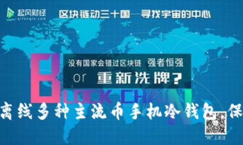 2025必看：立即了解离线多种主流币手机冷钱包，保护你资产的最佳选择