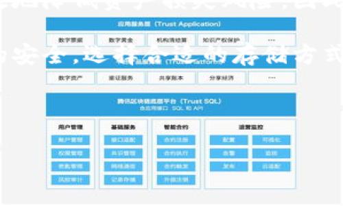 火币网怎么转冷钱包？详细指南与注意事项

在数字货币交易中，安全性是每个投资者关注的首要问题。火币网作为一个知名的数字货币交易平台，提供了多种资金存储方式，其中冷钱包便是保障资产安全的重要选择。那么，如何将火币网的数字货币转到冷钱包呢？本文将详细为您介绍这一过程，并提醒您在操作过程中需要注意的事项。

什么是冷钱包？

冷钱包是指不与互联网连接的数字货币存储工具，它能够有效地保护用户的数字资产免受黑客攻击和网络安全问题的威胁。相比于热钱包，冷钱包的安全性能更高，更适合长期存储数字货币。常见的冷钱包形式有硬件钱包、纸钱包等。

为什么要使用冷钱包？

选择使用冷钱包的理由主要有以下几点。首先，冷钱包通过断开网络连接的方式，大大降低了被盗取的风险。其次，对于长期持有的投资者来说，冷钱包提供了一个相对稳定的存储环境，减少了因为市场波动而频繁操作带来的风险。此外，冷钱包通常支持多种币种的存储，方便用户进行多元化投资。

火币网转冷钱包的步骤

在将资金从火币网转到冷钱包之前，用户需要按照以下步骤进行操作：

h4步骤一：准备冷钱包/h4
如果您还没有冷钱包，首先需要选择一种合适的冷钱包进行购买或创建。例如，知名的硬件钱包有Ledger和Trezor等，它们提供了用户友好的界面和高安全性。一旦拥有了冷钱包，请确保保存好备份文件和密码。

h4步骤二：登录火币网账户/h4
访问火币网官方网站，并用您的账户信息进行登录。在登录之前，请确保您的网络连接是安全的，以避免信息泄露。

h4步骤三：查找要提取的数字货币/h4
在火币网的资产管理界面中，找到您希望转移的数字货币。每种币种可能会有特定的提取流程和限制，因此务必仔细阅读相关说明。

h4步骤四：点击提币按钮/h4
在找到目标币种后，点击提币或转出按钮。此时系统会请求您输入提币数量和目标地址。

h4步骤五：输入冷钱包地址/h4
在目标地址中输入您冷钱包的接收地址。这一步是至关重要的，因为若输错地址，您的资产可能会永久丢失。建议复制粘贴地址，而非手动输入，以减少错误的可能性。

h4步骤六：确认交易信息/h4
再次检查输入的提币数量和目标地址，确保无误后，点击确认。此时，火币网通常会要求您进行双重验证以进一步确保安全性，可能涉及邮件确认或手机短信验证。

h4步骤七：等待提币处理/h4
提交后，您需要耐心等待提币请求被处理。处理时间通常为几分钟至数小时不等，具体取决于网络拥堵情况和火币网的处理效率。

h4步骤八：检查冷钱包/h4
一旦提币请求得到处理，您可以登录到冷钱包中查看是否成功收到转账。确保所有数字资产安全无误后，您就可以放心地将其存放在冷钱包中，准备进行长期投资。

注意事项

在进行火币网转冷钱包的过程中，有几个注意事项不可忽视：

ul
    listrong确保冷钱包安全：/strong选购知名品牌的冷钱包，并定期更新其固件以防止安全隐患。/li
    listrong备份好密码和助记词：/strong冷钱包的安全性在于其独立性，丢失密码或助记词将导致资产无法找回，因此务必要妥善保管。/li
    listrong验证地址：/strong在输入冷钱包地址时，最好使用地址验证工具，以确保地址的正确性。/li
    listrong关注市场动态：/strong在交易过程中，保持对市场动态的关注，以便及时做出投资决策。/li
/ul

总结

将火币网的数字货币转到冷钱包是保护资产安全的重要步骤。通过认真完成每一个操作步骤，以及在操作过程中保持警惕，您可以有效地降低资产损失风险。因此，了解冷钱包的使用方法并遵循相关安全原则，将会为您的数字资产投资之旅增添一层保障。

希望这篇文章能为您提供帮助，让您在数字货币的世界中更加游刃有余。无论您是新手还是经验丰富的投资者，都应该重视数字资产的安全，选择合适的存储方式，保护自己的财富。现在就行动起来，将您的数字资产安全地转移到冷钱包中吧！

火币网,冷钱包,数字货币,资产安全/guanjianci 

火币网转冷钱包：2025必看指南，立即保护您的资产安全！
