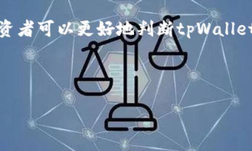 关于“tpWallet会下架吗”这个问题，目前尚没有确凿的信息表明tpWallet会被下架。以下是一些可能影响tpWallet未来发展的因素，以及用户可以关注的相关信息。

### tpWallet的市场现状
tpWallet作为一款数字钱包，凭借其便利的使用体验和安全性，吸引了大量用户。随着加密货币和区块链技术的普及，数字钱包的需求也持续增长。然而，市场的竞争也愈发激烈，各种新兴产品和技术层出不穷，让人不得不关注其市场地位和未来潜力。

### 下架的可能性因素
影响tpWallet是否会下架的因素有很多，包括但不限于合规性、用户基础、行业竞争、技术更新和安全性等。

### 合规性问题
随着越来越多的国家开始制定针对加密货币和相关应用的法律法规，合规性成为数字钱包产品存活的关键。如果tpWallet未能遵守相关法律法规，可能会面临被下架的风险。为了避免这种情况，tpWallet需要不断关注法规变化并及时调整其运营政策。

### 用户基础与活跃度
用户的使用情况和活跃度直接影响产品的存续。如果tpWallet能够保持稳定的用户增长，且用户活跃度高，那么下架的风险将大大降低。反之，如果用户流失严重，可能会导致商业模式的崩溃，从而影响产品的存续。

### 行业竞争
数字钱包市场竞争十分激烈，各大公司纷纷推出新产品和更新现有产品。若tpWallet无法满足用户需求或在竞争中失去优势，其市场份额可能会减小，这也会增加其被下架的可能性。因此，tpWallet需要不断创新，提升用户体验。

### 技术更新和安全性
在数字货币领域，安全性是极其重要的。如果tpWallet出现安全漏洞，导致用户资金损失，这将严重影响其信誉和用户信任。为了保障用户的安全，tpWallet必须定期进行安全审计和技术更新，确保其系统在面对不断进化的攻击方式时依然能够保持安全。

### 用户反馈与产品
任何一款应用，用户的反馈都至关重要。tpWallet应该重视用户的意见，积极进行产品。例如，不断收集用户使用中的痛点并解决这些问题，可以有效维持用户忠诚度。长期忽视用户反馈可能会导致用户流失，从而使tpWallet面临更大的经营压力。

### 未来展望
尽管目前无法准确预测tpWallet的未来，但可以肯定的是，良好的合规性、稳定的用户基础、强大的技术支持以及快速的市场响应能力都是其长远发展的关键。数字货币和区块链技术在未来的潜力巨大，能够适应这一领域发展的平台，都将有机会获得持续的市场份额。

### 结束语
总之，tpWallet是否会下架的问题并没有明确的答案。然而，通过关注其市场表现、合规性和用户需求的变化，用户和投资者可以更好地判断tpWallet的未来。同时，保持对行业动态的敏感性和对产品质量的关注，也将有助于在快速变化的市场中立于不败之地。

### tpWallet, 数字钱包, 区块链技术, 加密货币/guanjianci

### 立即关注：tpWallet未来走向与市场分析