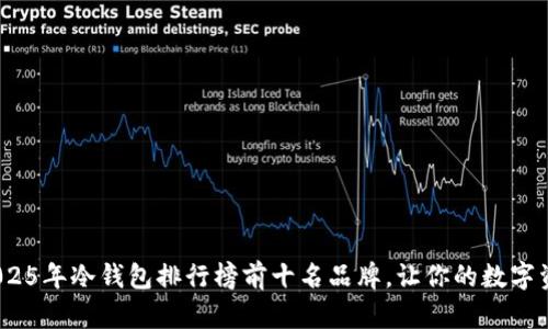 2025必看：2025年冷钱包排行榜前十名品牌，让你的数字资产安全无忧！