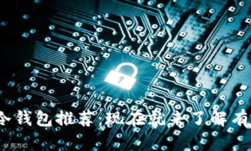 2023年最佳冷钱包推荐：现在就来了解有哪些优质选择