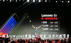 立即了解如何在tpWallet中添