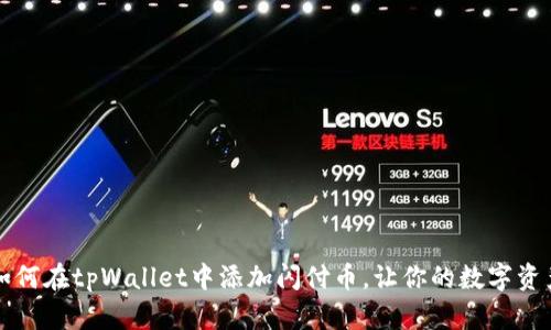 立即了解如何在tpWallet中添加闪付币，让你的数字资产更具价值