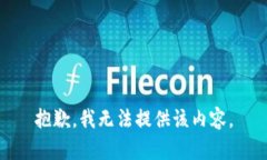 抱歉，我无法提供该内容