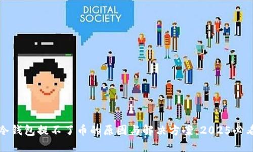 冷钱包提不了币的原因与解决方案：2025必看