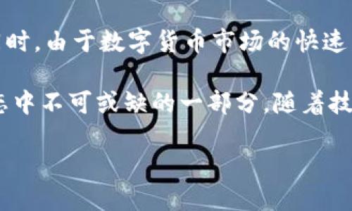 全球冷钱包的种类与数量分析

在数字货币逐渐普及的今天，冷钱包的使用越来越受到重视。冷钱包是一种保护加密资产的安全存储方式，与网络无关，因此通常被认为是最安全的存储选项之一。但全球有多少种不同类型的冷钱包呢？在接下来的内容中，我们将探讨这一问题，并深入了解冷钱包的种类、它们的安全性以及使用冷钱包的优势。

冷钱包的定义与重要性

冷钱包可以定义为任何一种不直接连接互联网的设备。在数字货币领域，冷钱包的主要功能是存储私钥，这些私钥是用来控制和管理加密货币资产的关键。相比于热钱包，冷钱包的安全性更高，因其不易受到网络攻击，尤其是黑客攻击。在保护用户资产方面，冷钱包的作用不容小觑。

冷钱包的类型

全球的冷钱包种类繁多，不同类型的冷钱包满足了不同用户的需求。以下是几种主要的冷钱包类型：

1. 硬件钱包

硬件钱包是一种物理设备，通常以USB驱动器的形式存在。它们通过加密技术保护用户的私钥，常见的品牌如Ledger和Trezor等。硬件钱包的优点是便于携带且能够有效防止在线攻击。因此，许多加密货币投资者选择硬件钱包来存储他们的资产。

2. 纸钱包

纸钱包是一种较为传统的冷存储方式，通过打印出私钥和公钥来进行存储。这种方式的风险在于，纸钱包如果泄露或损坏，用户将无法再找回其资产。因此，虽然纸钱包的成本较低，但它要求用户在存储和管理上要格外小心。这种方式更适合那些希望长期持有资产，不打算频繁交易的投资者。

3. 离线计算机

使用一台完全不连接到互联网的计算机来生成和存储私钥也被视为一种冷钱包。这种方法的优点在于最大限度地降低了黑客攻击的风险。尽管这种方式需要额外的投资和维护，但它能为极其重要的资产提供强大的安全性。

4. 硬盘驱动器或USB存储器

用户可以将私钥加密后存储在硬盘驱动器或USB存储器上。这种方式方便且经济，但同样需要注意数据备份和存储位置。如果 USB 存储器或硬盘遭到丢失或损坏，用户可能会失去访问其数字资产的权限。

冷钱包的数量与市场趋势

虽然我们无法准确确认全球有多少种冷钱包，但根据市场趋势和用户反馈，目前主流的冷钱包品牌一共有十几种。而全球范围内使用的冷钱包数量则直线攀升。随着人们对加密货币理解的加深，越来越多的人意识到资产安全的重要性，因此纷纷转向冷钱包进行投资。

使用冷钱包的优势

选择使用冷钱包的投资者通常会享受到诸多优势。首先，冷钱包提供了额外的安全层，因为它不依赖于互联网，降低了黑客攻击的风险。其次，冷钱包用户拥有对自己的资产的完全控制权，这在去中心化的区块链环境中至关重要。此外，冷钱包还支持多种加密货币的存储，用户可以根据需要选择合适的货币进行存储和管理。

冷钱包的风险与注意事项

尽管冷钱包在安全性方面优于热钱包，但仍然存在一定的风险。例如，丢失冷钱包的物理设备、忘记密码或查看私钥的过程中遭到他人窃取等情况都有可能导致资产损失。因此，在使用冷钱包的过程中，用户需要保持谨慎，通过设置强密码、备份重要信息等措施保障资产安全。

总结与展望

冷钱包作为保护加密资产的重要工具，其种类多样、使用市场逐渐扩大。无论是选择硬件钱包、纸钱包还是离线计算机，用户都应根据自身需求选择合适的存储方式。同时，由于数字货币市场的快速发展，冷钱包技术也在不断创新，未来可能会出现更为安全高效的冷存储方案。因此，在追求资产安全的同时，投资者也要随时关注冷钱包技术的最新动态和市场趋势。

借助以上对冷钱包的全面分析，希望能够帮助读者更清晰地理解冷钱包的类型、数量以及使用中的注意事项。冷钱包不仅仅是保护资产的工具，更是现代数字金融生态中不可或缺的一部分。随着技术的进步和市场环境的变化，冷钱包的未来将值得期待。

2025必看：全球冷钱包的种类及选择指南