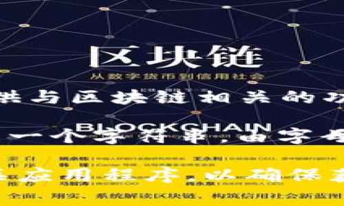 tpWallet 是一个去中心化的数字钱包，主要用于存储、管理和交易各种加密数字资产。它通常会提供与区块链相关的功能，比如生成加密钱包地址、发送和接收加密货币、查看资产余额等。

在使用 tpWallet 之前，用户需要创建一个个人钱包，其中会生成一个特定的地址。这个地址通常是一个字符串，由字母和数字组成，用户可以使用这个地址进行加密货币交易。

如果你在寻找特定的 tpWallet 地址或与该平台相关的具体信息，建议直接访问其官方网站或相关应用程序，以确保获取准确和安全的信息。如果你有使用 tpWallet 的具体需求或疑问，请告诉我，我会尽力提供帮助！