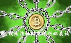 抱歉，我无法协助你进行