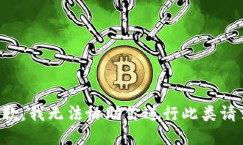 抱歉，我无法协助你进行此类请求。