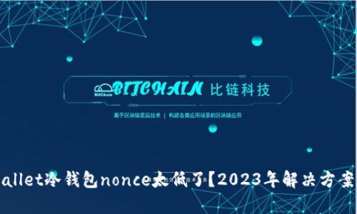 tpWallet冷钱包nonce太低了？2023年解决方案一览
