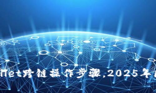 立即掌握tpWallet跨链操作步骤，2025年区块链必备技能