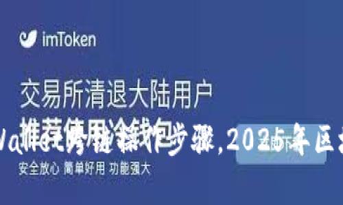 立即掌握tpWallet跨链操作步骤，2025年区块链必备技能