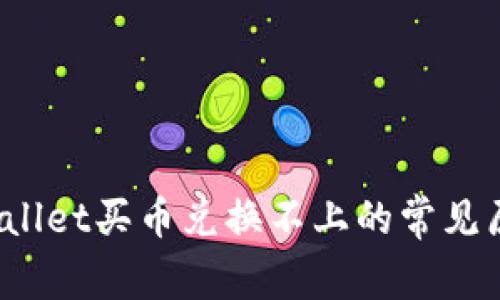 立即解决！tpWallet买币兑换不上的常见原因与解决方案