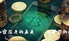 2025必看：冷钱包与加密芯