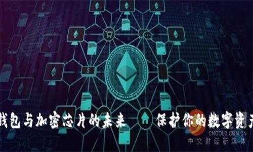 2025必看：冷钱包与加密芯片的未来——保护你的数字资产，现在就了解！