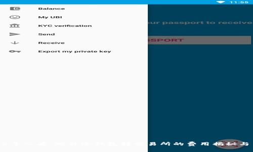 2025年必看：硬件冷钱包转交易所的费用揭秘与策略