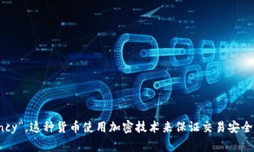 “加密货币”在英文中翻译为“Cryptocurrency”。这种货币使用加密技术来保证交易安全和控制新单位的生成，通常基于区块链技术。