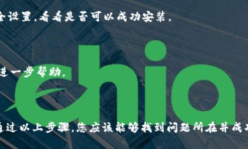 如果您在安装 tpWallet 上遇到问题，可能是由于多种原因造成的。下面是一些可能帮助您解决安装问题的步骤：

### 一、检查设备要求
1. 确认您的设备是否满足 tpWallet 的最低系统要求，包括操作系统版本和硬件配置。
2. 如果您的设备未满足要求，请考虑更新系统或使用其他设备。

### 二、网络连接
1. 确保您的互联网连接正常。弱或不稳定的网络连接可能会导致下载或安装失败。
2. 尝试在不同的网络环境下重新下载和安装 tpWallet。

### 三、清除缓存
1. 如果您是通过应用商店安装，请尝试清除应用商店的缓存。这可以解决由于缓存导致的问题。
2. 在设备的设置中找到应用管理，选择应用商店并清除缓存。

### 四、重新下载
1. 如果安装文件损坏，则可能无法安装。请尝试从官方网站或可靠的应用商店重新下载 tpWallet。
2. 确保下载的文件大小与官方网站上列出的文件大小一致。

### 五、权限设置
1. 检查您的设备是否允许安装来自未知来源的应用。如果您是从官方网站下载，可能需要在设置中启用“未知来源”选项。
2. 在应用权限中，确保 tpWallet 拥有必要的权限。

### 六、检查安全软件
1. 某些防病毒软件或设备安全设置可能会阻止安装。您可以临时禁用防病毒软件或安全设置，看看是否可以成功安装。
2. 确保 tpWallet 是可信的应用，以免在安装时被安全软件阻挡。

### 七、联系客服
1. 如果经过上述步骤仍然无法解决问题，您可以联系 tpWallet 的客户支持团队进行进一步帮助。
2. 从官方网站找到客服联系方式，通过邮件或在线聊天寻求技术支持。

### 总结
安装 tpWallet 时，如果遇到问题，往往是由于网络、权限或设备不兼容等原因造成的。通过以上步骤，您应该能够找到问题所在并成功安装。如果问题依旧，建议向专业人士或技术支持求助。希望您的 tpWallet 安装顺利！