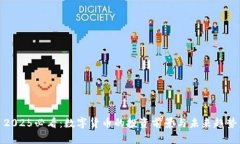 2025必看：数字货币的投资