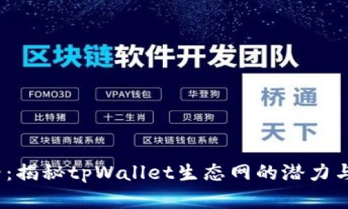 2025必看：揭秘tpWallet生态网的潜力与发展趋势