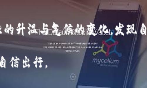    2025必看：衣柜与钱包的抗冷秘籍，提升冬季保暖时尚感！  /   
 guanjianci  衣柜, 钱包, 抗冷, 冬季时尚  /guanjianci 

引言：冬天的挑战与时尚的机遇
当冬季来临，寒风刺骨之时，衣柜和钱包的选择似乎成为了一个特别的重要话题。不仅仅是在寻求保暖，更是在寻找一种时尚感和拼搏精神。在这个季节里，如何将抗冷与时尚充分结合，显然是我们每个人都需要思考的问题。因此，给自己准备一个既保暖又时尚的冬季衣柜，并搭配一个实用又美观的钱包变得尤为重要。

抗冷衣柜的搭建
构建一个抗冷的衣柜并不意味着要牺牲风格，恰恰相反，冬季服装的多样性为我们提供了丰富的搭配选择。首先，我们要考虑内层及外层的搭配。选择高品质的保暖内衣，这类衣物通常由羊毛、聚酯纤维等材质制成，能够有效隔绝寒冷.

例如，赫尔维特（Hervé Léger）的一款羊毛混纺内衣，外表精致且适合各种场合；而当我们需要外出时，一件长款羽绒服或羊毛大衣则能提供额外的保暖效果。由于其设计常兼具优雅与实用性，能够完美适应从工作到社交场合的各种需求。

挑选保暖外套的重要性
外套的材质与款式尤为关键，羽绒服、羊毛大衣和夹克式外套都可以是不错的选择。但选择外套时，注意防水面料以及透气性能同样不可忽视，这样才能在温度变化时保持舒适。因此，拥有一件多功能的外套，将是提升冬季时尚感的关键。

颜色与搭配的艺术
冬季的色彩通常偏向深色调，但适当地加入一些亮色会使你在寒冷的冬季中显得格外出众。例如，搭配一条红色围巾或者鲜艳的帽子，能够为整体穿搭增添更多层次感。此外，搭配适当的裤子，比如长裤或打底裤，形成温暖而舒适的冬季造型，也同样重要。这样不仅打破了单调感，还能以更具层次的方式展示个人风格。

钱包的选择与搭配
在挑选钱包时，我们应该考虑的不是仅仅是功能性，而是与整个服饰的和谐统一。冬季的服饰通常较为厚重，因此，倾向于选择简单却高档的设计无疑能提升整体造型的质感。皮革、羊毛或合成纤维的钱包都可以成为不错的选择。通过巧妙的颜色搭配，能够使钱包与服装之间形成一种动态平衡，比如搭配一只深色调的皮革钱包，配合秋冬系列衣物中的温暖色彩。

透露潮流趋势：2025年的冬季时尚
展望未来，2025年的冬季时尚将更加注重环保和可持续发展。越来越多的品牌会开始推出环保材料制成的服装及配饰，同时也会在设计上追求简约与实用。因此，挑选那些在材料和设计上都注重可持续性的品牌，会成为时尚达人们的新选择。

小细节决定大不同
在冬季服装中，配饰的选择至关重要。一条别致的围巾或一顶时尚帽子，可以为整个造型增添许多亮点。此外，别忘记保暖手套的搭配。选择一双既保暖又时尚的手套，是冬季不可或缺的小细节。而这些小细节不仅能在寒冷中给你带来温暖，还能让你的整体造型更具个性和艺术感。

注重舒适：衣柜与钱包的结合
在追求时尚的同时，舒适也是我们不能忽视的要素。选择那些能够在活动中灵活自如的服装，将是让你在寒冷天气中也能保持好心情的关键。同时，钱包的实用性也不可或缺，设计合理的分层与抽屉设置不仅可以有效归类，更能在你需要的时候迅速拿到想要的物品。因此，挑选一款符合自己生活习惯的钱包尤为重要。

总结：时尚与保暖不再对立
总之，构建一个既抗冷又时尚的衣柜与钱包并不是难事。关键在于如何选择合适的材质，掌握搭配的艺术，关注潮流的发展趋势，以及用心对待每一个小细节。随着冬季的升温与气候的变化，发现自我风格并创造适合自己的搭配，无疑是提升冬季时尚感的最佳途径。

最后，让我们期待着2025年的冬季时尚，不仅是保暖，更是对生活品质的追求。在保暖与时尚、性能与美感之间找到一个平衡点，让我们在这个冬季无论身处何地都能自信出行。