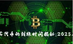 tpWallet购买代币的到账时间