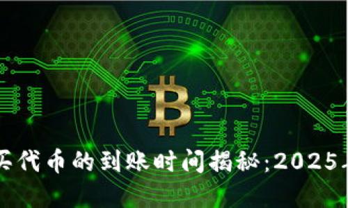 tpWallet购买代币的到账时间揭秘：2025年必看的指南