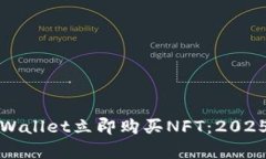 如何在tpWallet立即购买NF