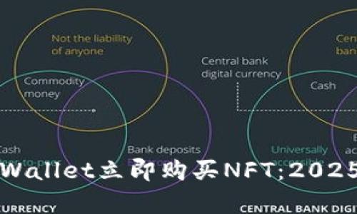 如何在tpWallet立即购买NFT：2025必看指南