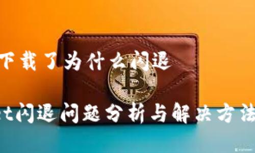 ## tpWallet下载了为什么闪退

### tpWallet闪退问题分析与解决方法——2025必看