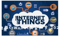 立即了解电报tpWallet收费细节：2025必看指南