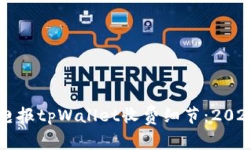 立即了解电报tpWallet收费细节：2025必看指南