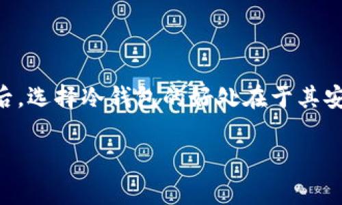 目前，易派支付（ePay）是一个数字支付平台，主要用于在线支付和便捷的资金转账。然而，关于将易派支付的资产转移到冷钱包的问题，这通常涉及几个关键点：

### 什么是冷钱包？

冷钱包的定义

冷钱包，通常是指离线存储加密资产的方式，目的在于提高安全性。与热钱包（在线钱包）相比，冷钱包不会直接连接到互联网，因此不易受到黑客攻击。常见的冷钱包包括硬件钱包、纸钱包等。

### 易派支付的资产支持情况

易派支付支持的资产类型

易派支付主要支持法定货币和部分数字货币的交易和支付。根据平台的具体规定，用户可以在易派支付上进行充值、提现、转账等操作。但如果你希望将数字货币从易派支付转移到冷钱包，首先需要确认易派支付所支持的数字货币类型。如果易派支付只支持法定货币，转账到冷钱包的选项可能是不可能的。

### 转移资产到冷钱包的步骤

如何将数字货币转移到冷钱包

如果易派支付支持某些类型的数字货币，并且你希望将这些资产转移到冷钱包，你需要遵循某些步骤。以下是一个简化的流程：

ol
    listrong确认账户余额/strong：首先，登录到你的易派支付账户，确认你的账户中有可转移的数字资产。/li
    listrong选择合适的冷钱包/strong：选择一个适合你需求的冷钱包，例如，著名的硬件钱包品牌如Ledger或Trezor。/li
    listrong获取冷钱包地址/strong：根据你的冷钱包类型，生成一个用于接收资金的地址。/li
    listrong发起转账/strong：返回易派支付账户，输入你冷钱包的地址以及想要转移的金额，确认所有信息无误后进行转账。/li
    listrong确认交易状态/strong：在完成转账后，检查你的冷钱包，确认资产已成功到达。/li
/ol

### 可能遇到的问题

资产转移过程中可能遇到的问题

在转移资产的过程中，用户可能会遇到一些问题。例如，转账延迟、网络问题、费用过高等。因此，在执行交易之前，了解当前的网络状况和相关手续费是非常重要的。

### 保障资产安全的重要性

为何选择冷钱包

冷钱包因其独特的安全能力而受到广泛欢迎。许多加密货币持有者将大部分资产存储在冷钱包中，以保护其资产免受黑客攻击和其他安全威胁。此外，冷钱包在备份和恢复方面也比热钱包更加简单方便。

### 结论

总结

在考虑是否将易派支付中的资产转移到冷钱包时，首先要核实该平台支持的数字资产类型。其次，遵循明确的转账步骤，确保操作顺利。最后，选择冷钱包的好处在于其安全性，可以有效保护你的数字资产。然而，不同的环境和情况可能会影响转账的可行性，所以请务必谨慎行事，确保你了解所有细节。

如果您对易派支付或冷钱包有更多疑问，建议访问相关平台的官方网站或咨询专业人士，以确保获取最新的信息和指南。