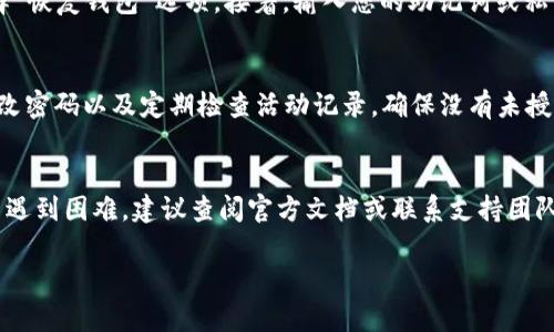 要重新登录到tpWallet，首先需要确定您是否已经卸载了应用程序，或者只是暂时退出了帐户。如果您卸载了应用程序，您可以按照以下步骤来重新登录：

步骤1：重新下载tpWallet应用
首先，您需要在您的设备上重新下载tpWallet应用。您可以在应用商店（如Apple App Store或Google Play Store）搜索“tpWallet”，然后点击下载并安装应用。

步骤2：打开应用并输入您的信息
安装完成后，打开tpWallet应用。在应用的首页，您会看到一个登录界面。您需要输入您的登录凭据，例如您的账户名称、电子邮件和密码。如果您忘记了密码，通常可以找到“忘记密码”选项来重置密码。

步骤3：恢复账户访问
如果您是否已经备份了您的私钥或助记词，可以使用这些信息恢复您的钱包。在登录界面，选择“恢复钱包”选项。接着，输入您的助记词或私钥，应用程序会验证信息，然后让您访问您的账户。

步骤4：确认安全性
登录后，请务必确认您的账户安全设置，确保您的隐私没有受到威胁。您可以开启双重认证、修改密码以及定期检查活动记录，确保没有未授权的交易。

总结
重新登录tpWallet并不是一项复杂的任务，只需按照上述步骤操作即可。如果您在任何步骤中遇到困难，建议查阅官方文档或联系支持团队以获得进一步帮助。保持您的应用程序更新，以及定期备份您的钱包信息，将有助于确保您的。

如果您在登录过程中需要额外的帮助，或者对tpWallet的其他功能感兴趣，请随时询问！