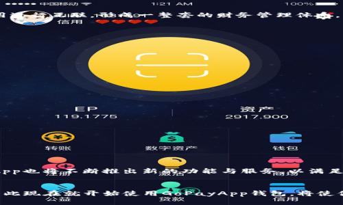   立即下载GoPayApp钱包：2025必看数字支付工具 / 

 guanjianci GoPayApp, 数字钱包, 在线支付, 财务管理 /guanjianci 

引言
随着科技的不断进步，数字支付已经成为我们日常生活中不可或缺的一部分。特别是在这个瞬息万变的时代，越来越多的人开始寻求方便和安全的支付方式。GoPayApp钱包作为一款新兴的数字支付工具，凭借其灵活的功能和用户友好的设计，已经吸引了大量用户的关注。因此，今天我们将详细介绍GoPayApp钱包的下载和使用，让你跟上数字支付的潮流，确保你在2025年不落后于人。

GoPayApp钱包概述
GoPayApp钱包是一款集支付、储值和财务管理于一体的数字钱包应用，旨在为用户提供便捷的交易体验。无论是进行线上购物、转账，还是支付账单，GoPayApp都能轻松搞定。此外，该应用还支持多种货币，非常适合频繁进行跨境交易的用户。因此，选择GoPayApp钱包，无异于为自己的生活增添一份便捷和灵活性。

GoPayApp的主要功能
GoPayApp不仅仅是一个简单的支付工具，它还集成了许多实用的功能，让用户可以更加高效地管理个人财务。以下是GoPayApp的几个主要功能介绍：
ul
  listrong快速支付：/strong通过GoPayApp，用户能够在几秒钟内完成支付，无需繁琐的步骤。/li
  listrong跨境转账：/strong支持多种货币的实时兑换，便于用户进行国际交易。/li
  listrong账单管理：/strong用户可以在应用中查看历史交易记录，及时追踪个人消费情况。/li
  listrong安全保障：/strongGoPayApp采取严密的安全措施，确保用户的资金和信息安全。/li
/ul

为什么选择GoPayApp？
在众多数字钱包中，选择GoPayApp可谓是一个明智的选择。首先，其界面设计，极大提高了用户的操作流畅度。同时，GoPayApp不仅支持多种支付方式，还能够与其他金融应用进行互联，形成一整套的财务管理体系。此外，该钱包还经常推出用户活动，回馈忠实客户，使得用户体验更加丰富有趣。

如何下载GoPayApp钱包
现在，越来越多的人希望能够尝试GoPayApp钱包，并体验数字支付的便利。下载过程相对简单，以下是详细步骤：
ol
  listrong选择平台：/strongGoPayApp钱包目前支持Android和iOS系统，用户可以根据自己的设备选择相应的应用商店。/li
  listrong搜索应用：/strong在应用商店中搜索“GoPayApp”，找到官方版本，避免下载仿冒应用。/li
  listrong下载并安装：/strong点击“下载”按钮，安装过程将自动完成。/li
  listrong注册账户：/strong打开安装好的GoPayApp，按照界面提示进行注册，填写必要的信息。/li
  listrong完成设置：/strong完成注册后，根据指引进行安全设置，例如绑定银行卡和设置支付密码。/li
/ol

实际使用建议
一旦你成功下载并注册了GoPayApp，接下来的操作将简单而高效。然而，尽管数字支付方便快捷，我们仍然需要注意一些使用建议：
ul
  listrong定期检查账户安全：/strong为了避免财产损失，用户应该定期复查账户的交易记录，及时发现异常情况。/li
  listrong使用强密码：/strong在设置支付密码时，用户应尽量使用复杂的密码，并定期更换，以增强账户安全性。/li
  listrong注意手机安全：/strong确保你的手机设备上安装可靠的安全应用，避免病毒和恶意软件的侵扰。/li
/ul

未来展望
随着技术的不断进步和数字化生活的全面普及，GoPayApp钱包在未来的发展前景广阔。据业内专家分析，数字支付市场将持续扩张，用户的需求将更加多样化。因此，GoPayApp也将不断推出新的功能与服务，以满足用户的各种需求。例如，未来可能会增加更多的社交支付功能，让用户能够通过GoPayApp更方便地与朋友间进行经济往来。

结论
总而言之，GoPayApp钱包是一款集多种功能于一身的数字钱包，不仅提升了支付的便捷性，还能有效帮助用户管理个人财务。随着2025年的到来，数字支付将会更加普及，因此现在就开始使用GoPayApp钱包，将使你在未来的金融生活中占得先机。立即下载GoPayApp，让我们共同迈进数字支付的新纪元吧！