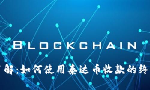 立即了解：如何使用泰达币收款的终极指南