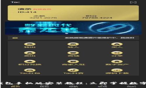 2023年PI钱包手机版安装教程：立即掌握数字货币的未来